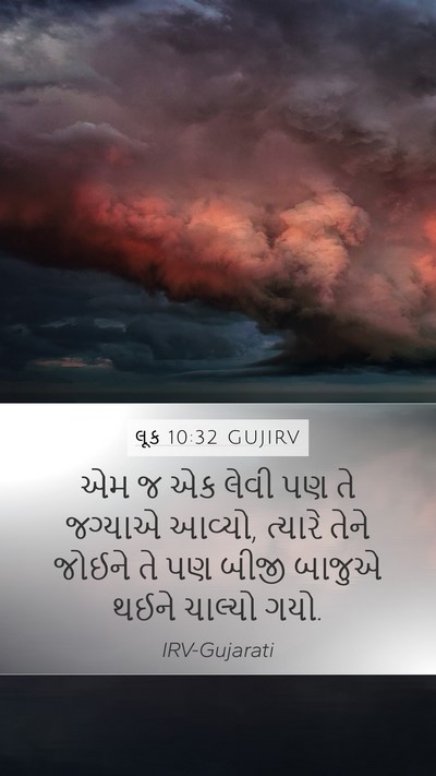 લૂક 10:32 GUJIRV Mobile Phone Wallpaper - એમ જ એક લેવી પણ તે - Mobile Bible Verse Wallpaper