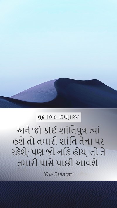 લૂક 10:6 GUJIRV Mobile Phone Wallpaper - અને જો કોઈ - Mobile Bible Verse Wallpaper