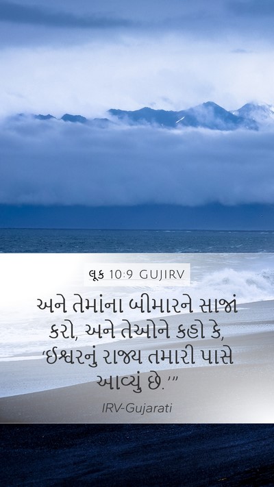 લૂક 10:9 GUJIRV Bible Verse Image