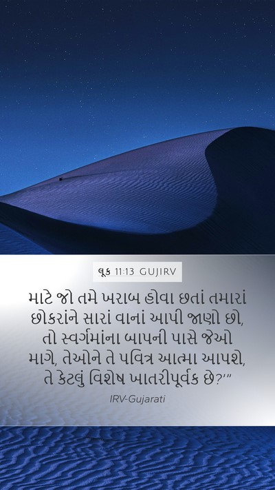 લૂક 11:13 GUJIRV Bible Verse Image