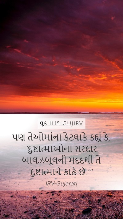 લૂક 11:15 GUJIRV Bible Verse Image