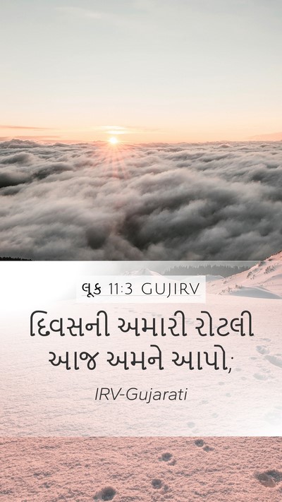 લૂક 11:3 GUJIRV Mobile Phone Wallpaper - દિવસની અમારી - Mobile Bible Verse Wallpaper