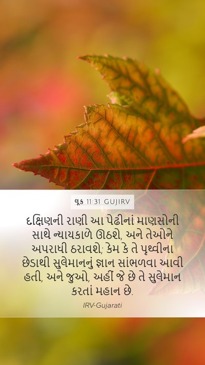 લૂક 11:31 GUJIRV Bible Verse Image