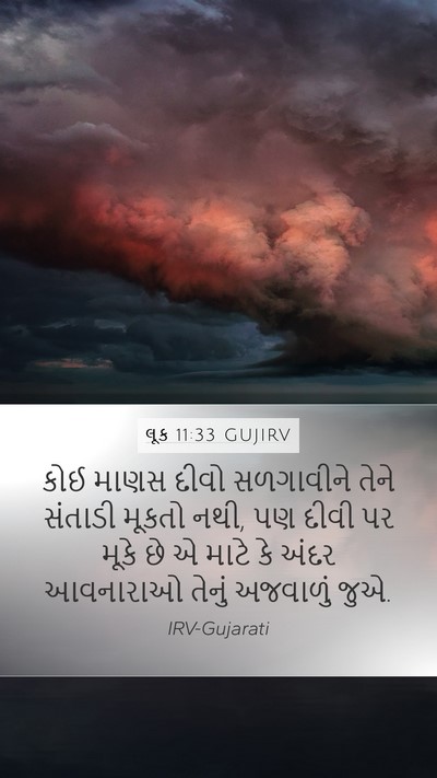 લૂક 11:33 GUJIRV Bible Verse Image