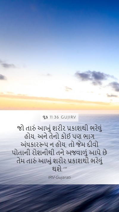 લૂક 11:36 GUJIRV Mobile Phone Wallpaper - જો તારું આખું શરીર - Mobile Bible Verse Wallpaper