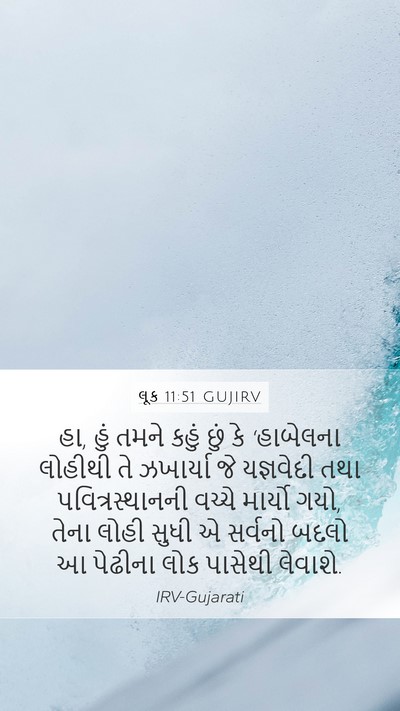 લૂક 11:51 GUJIRV Bible Verse Image