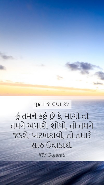 લૂક 11:9 GUJIRV Bible Verse Image