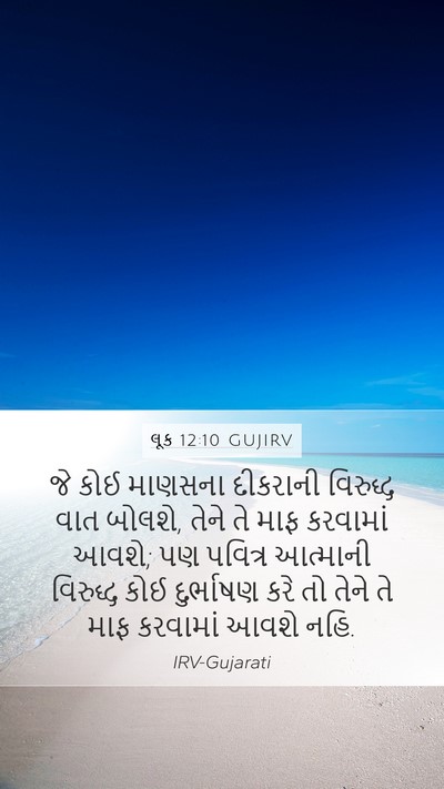 લૂક 12:10 GUJIRV Bible Verse Image