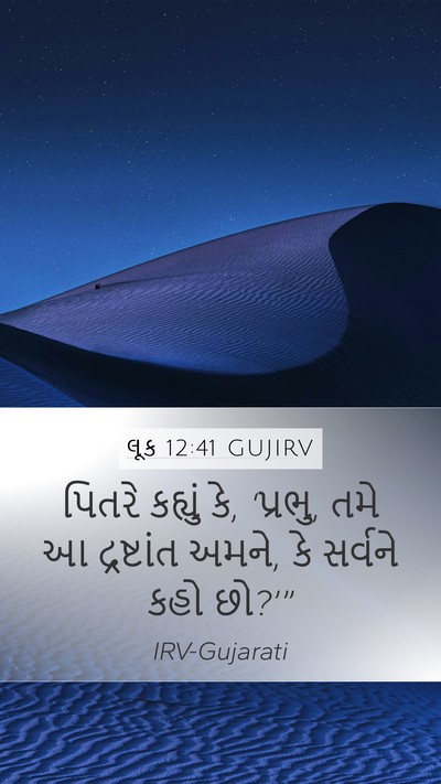 લૂક 12:41 GUJIRV Bible Verse Image