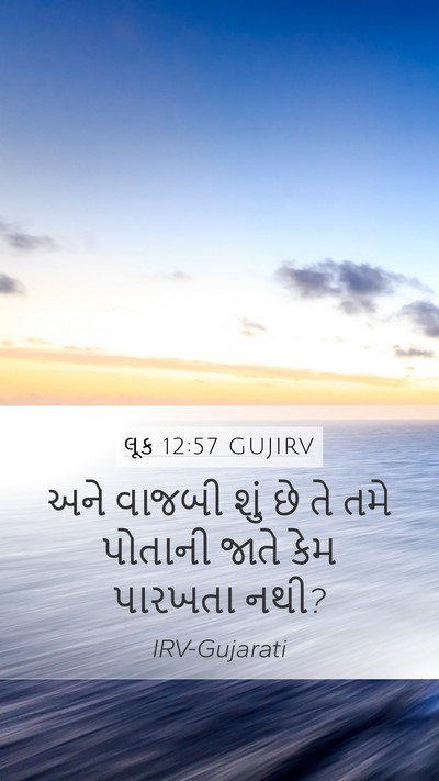 લૂક 12:57 GUJIRV Mobile Phone Wallpaper - અને વાજબી શું છે તે - Mobile Bible Verse Wallpaper