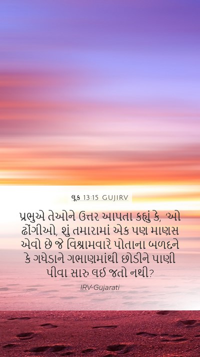 લૂક 13:15 GUJIRV Bible Verse Image