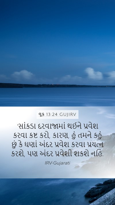 લૂક 13:24 GUJIRV Bible Verse Image