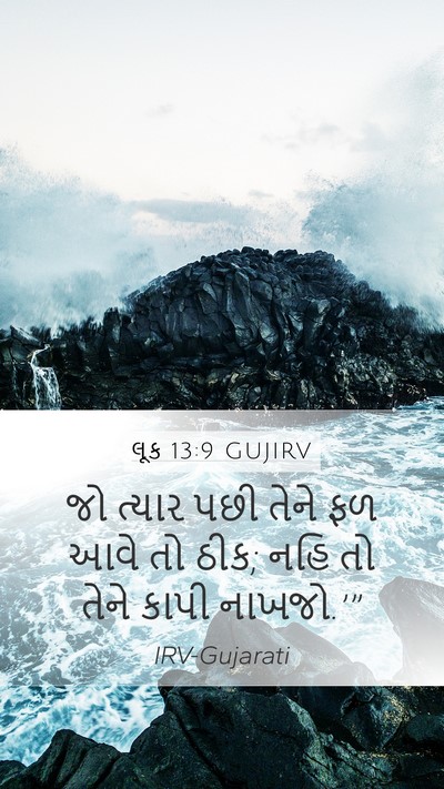 લૂક 13:9 GUJIRV Mobile Phone Wallpaper - જો ત્યાર પછી તેને - Mobile Bible Verse Wallpaper