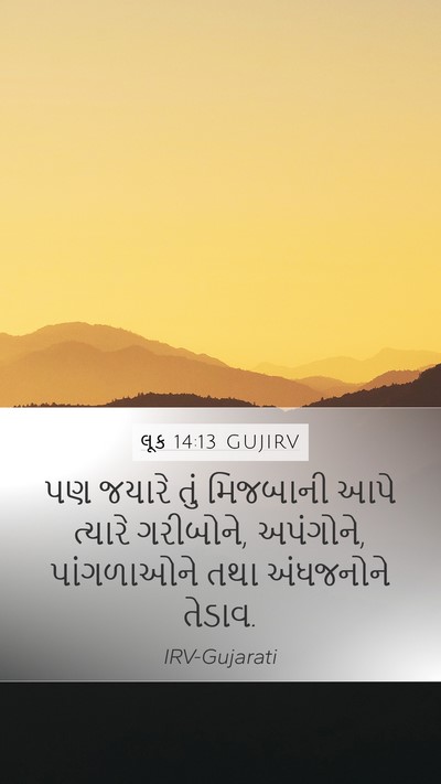 લૂક 14:13 GUJIRV Bible Verse Image