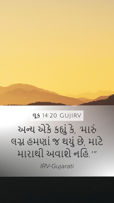 લૂક 14:20 GUJIRV Mobile Phone Wallpaper - અન્ય એકે કહ્યું કે, - Mobile Bible Verse Wallpaper