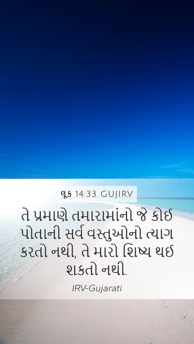 લૂક 14:33 GUJIRV Bible Verse Image