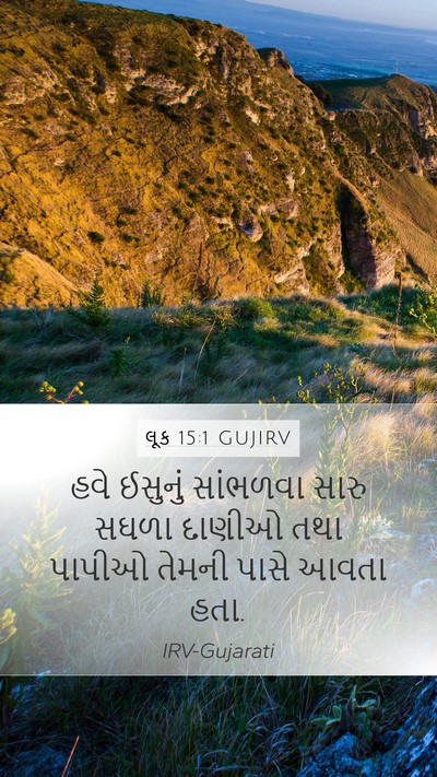 લૂક 15:1 GUJIRV Mobile Phone Wallpaper - હવે ઈસુનું - Mobile Bible Verse Wallpaper
