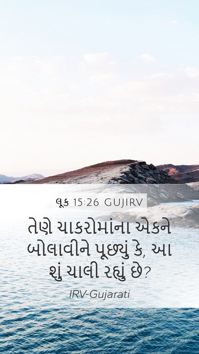 લૂક 15:26 GUJIRV Mobile Phone Wallpaper - તેણે ચાકરોમાંના - Mobile Bible Verse Wallpaper