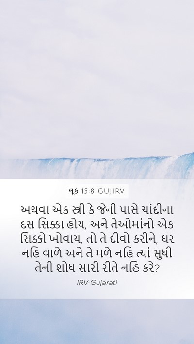 લૂક 15:8 GUJIRV Mobile Phone Wallpaper - અથવા એક સ્ત્રી કે - Mobile Bible Verse Wallpaper