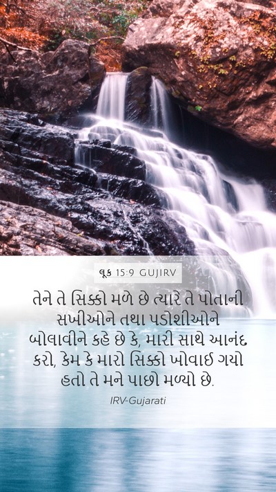 લૂક 15:9 GUJIRV Mobile Phone Wallpaper - તેને તે સિક્કો મળે - Mobile Bible Verse Wallpaper
