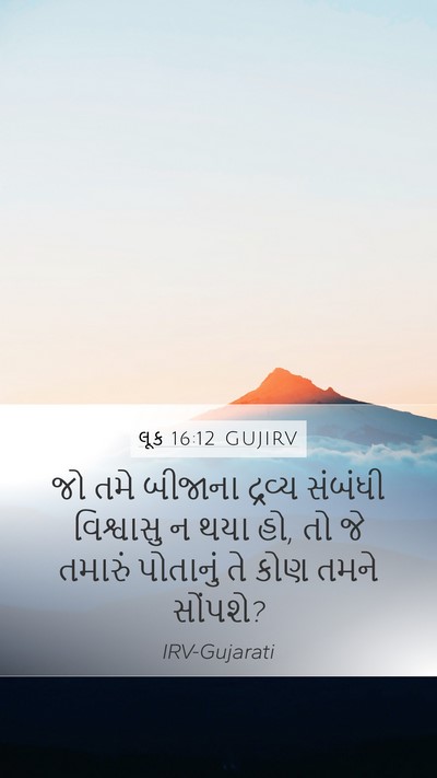 લૂક 16:12 GUJIRV Bible Verse Image