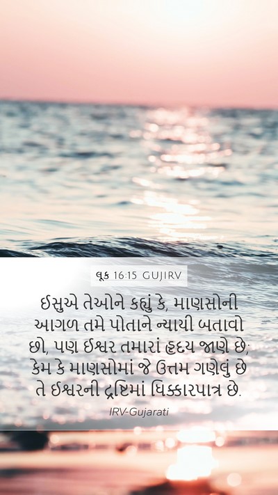 લૂક 16:15 GUJIRV Bible Verse Image
