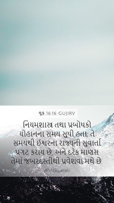 લૂક 16:16 GUJIRV Bible Verse Image