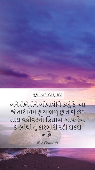 લૂક 16:2 GUJIRV Bible Verse Image