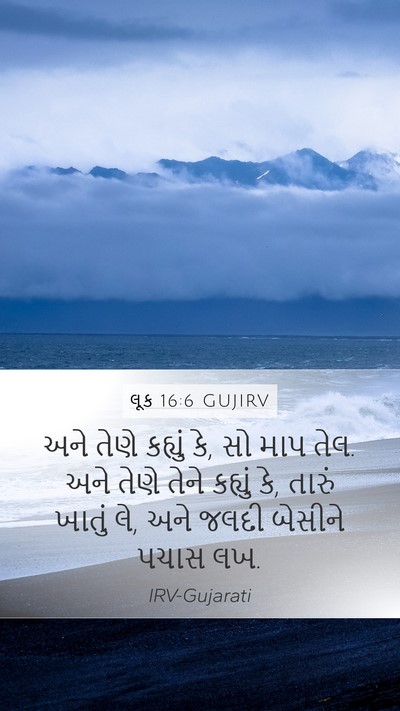 લૂક 16:6 GUJIRV Mobile Phone Wallpaper - અને તેણે કહ્યું કે, - Mobile Bible Verse Wallpaper