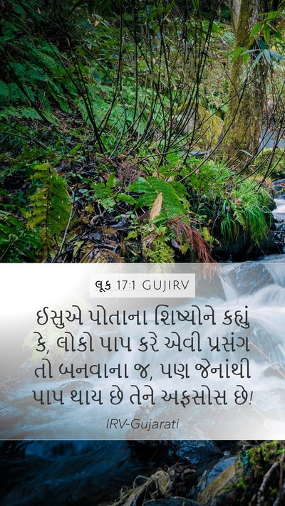 લૂક 17:1 GUJIRV Mobile Phone Wallpaper - ઈસુએ પોતાના - Mobile Bible Verse Wallpaper