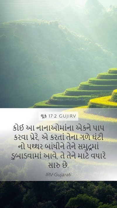 લૂક 17:2 GUJIRV Mobile Phone Wallpaper - કોઈ આ નાનાઓમાંના - Mobile Bible Verse Wallpaper