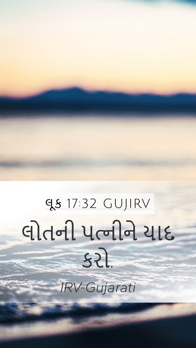લૂક 17:32 GUJIRV Mobile Phone Wallpaper - લોતની પત્નીને યાદ - Mobile Bible Verse Wallpaper
