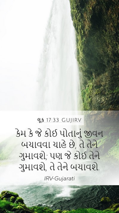 લૂક 17:33 GUJIRV Mobile Phone Wallpaper - કેમ કે જે કોઈ - Mobile Bible Verse Wallpaper