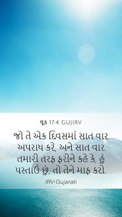 લૂક 17:4 GUJIRV Mobile Phone Wallpaper - જો તે એક દિવસમાં - Mobile Bible Verse Wallpaper