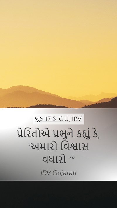 લૂક 17:5 GUJIRV Bible Verse Image