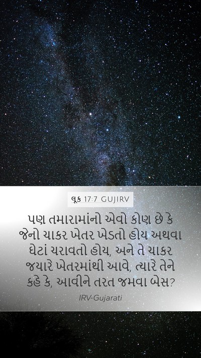 લૂક 17:7 GUJIRV Mobile Phone Wallpaper - પણ તમારામાંનો એવો - Mobile Bible Verse Wallpaper