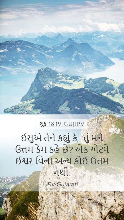 લૂક 18:19 GUJIRV Mobile Phone Wallpaper - ઈસુએ તેને કહ્યું - Mobile Bible Verse Wallpaper