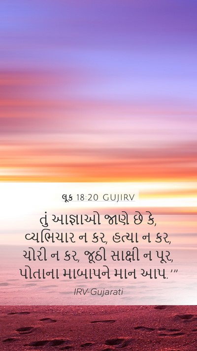 લૂક 18:20 GUJIRV Bible Verse Image