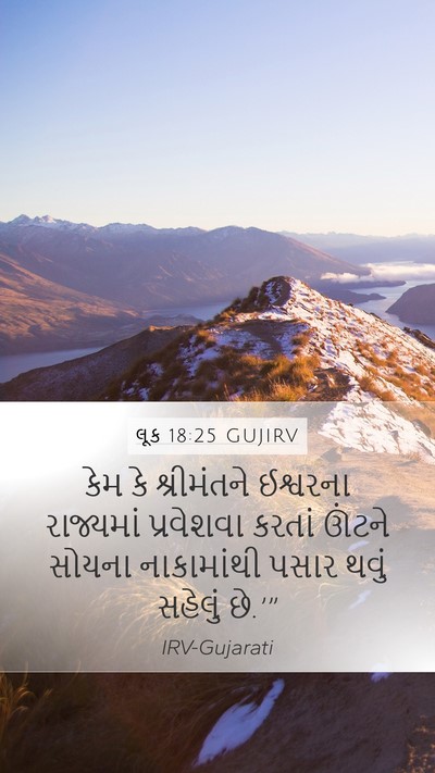લૂક 18:25 GUJIRV Bible Verse Image