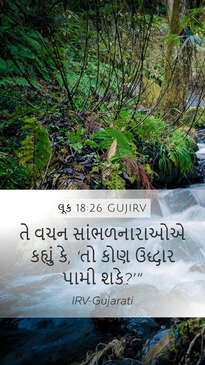 લૂક 18:26 GUJIRV Mobile Phone Wallpaper - તે વચન - Mobile Bible Verse Wallpaper