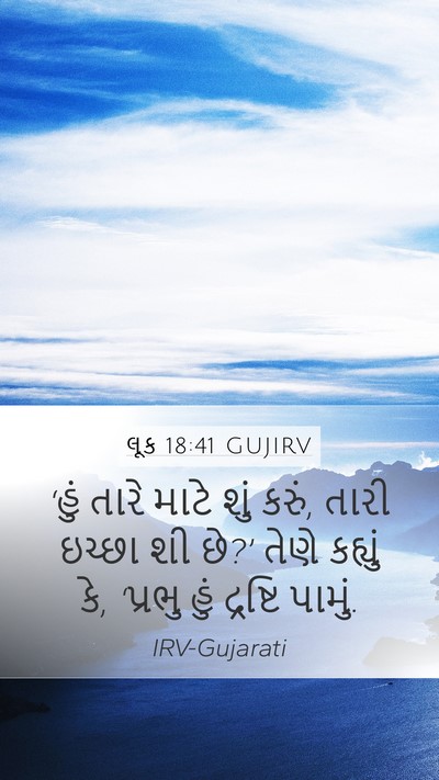 લૂક 18:41 GUJIRV Bible Verse Image