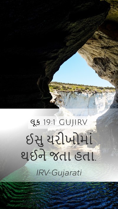 લૂક 19:1 GUJIRV Bible Verse Image