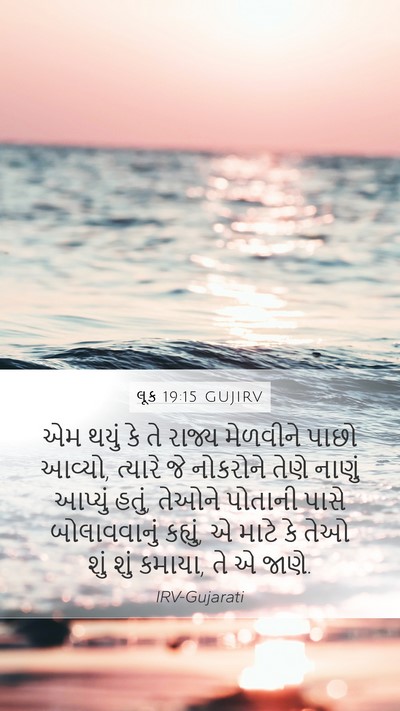 લૂક 19:15 GUJIRV Bible Verse Image
