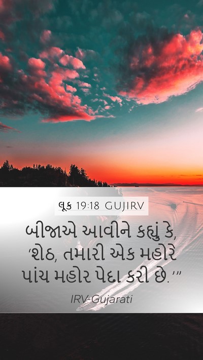 લૂક 19:18 GUJIRV Mobile Phone Wallpaper - બીજાએ આવીને - Mobile Bible Verse Wallpaper
