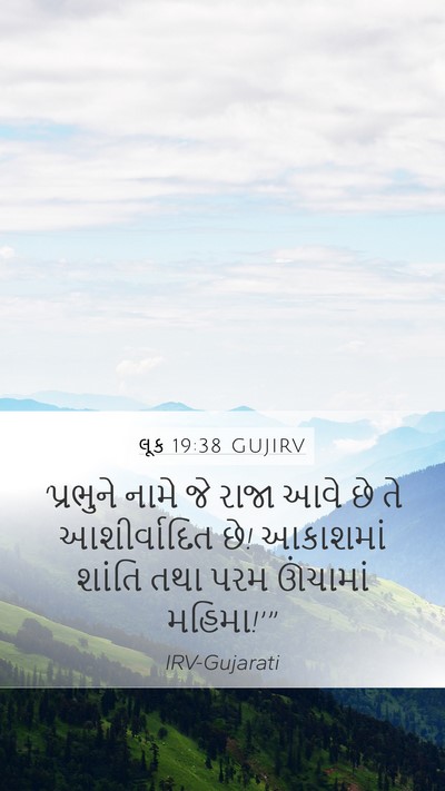 લૂક 19:38 GUJIRV Bible Verse Image