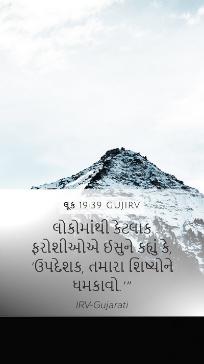 લૂક 19:39 GUJIRV Bible Verse Image