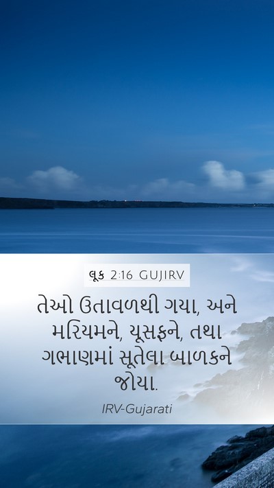 લૂક 2:16 GUJIRV Bible Verse Image