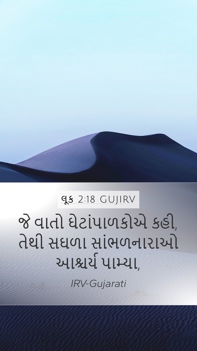 લૂક 2:18 GUJIRV Mobile Phone Wallpaper - જે વાતો - Mobile Bible Verse Wallpaper