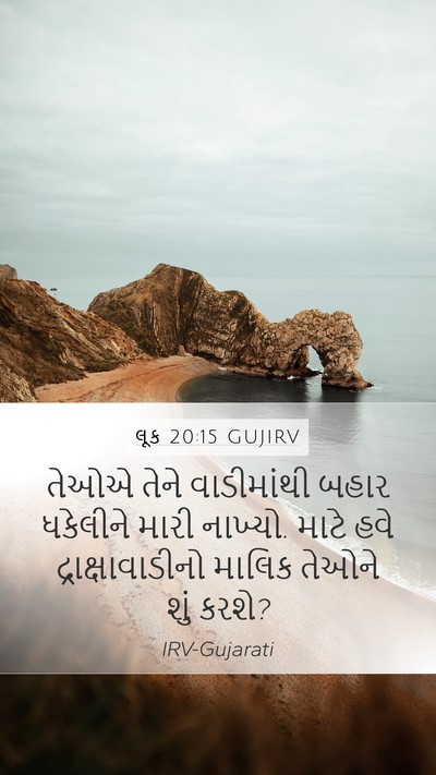 લૂક 20:15 GUJIRV Mobile Phone Wallpaper - તેઓએ તેને - Mobile Bible Verse Wallpaper