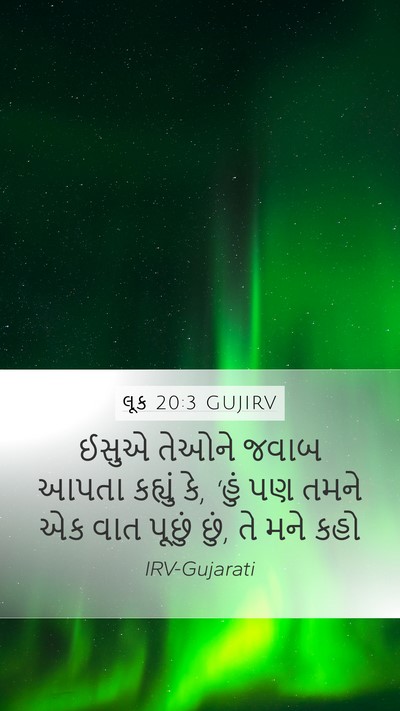 લૂક 20:3 GUJIRV Mobile Phone Wallpaper - ઈસુએ તેઓને જવાબ - Mobile Bible Verse Wallpaper